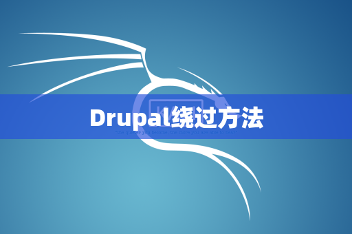 Drupal绕过方法