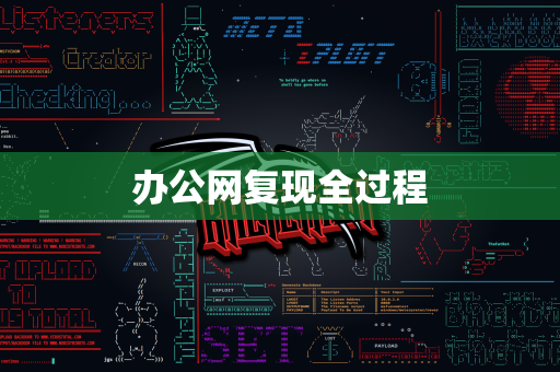 办公网复现全过程