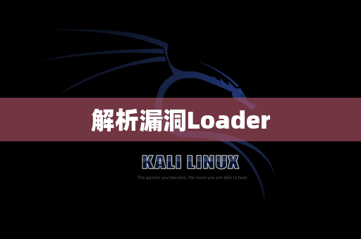 解析漏洞Loader