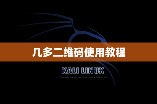 几多二维码使用教程