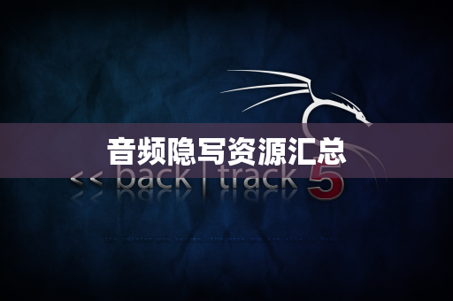 音频隐写资源汇总