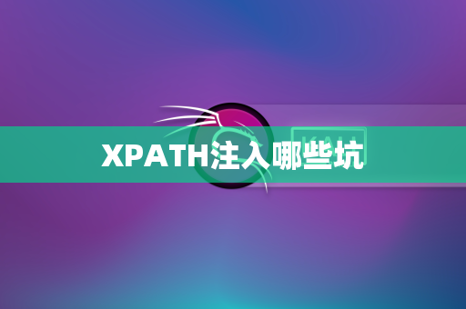XPATH注入哪些坑