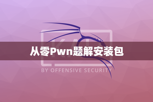 从零Pwn题解安装包