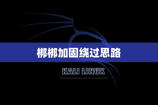 梆梆加固绕过思路