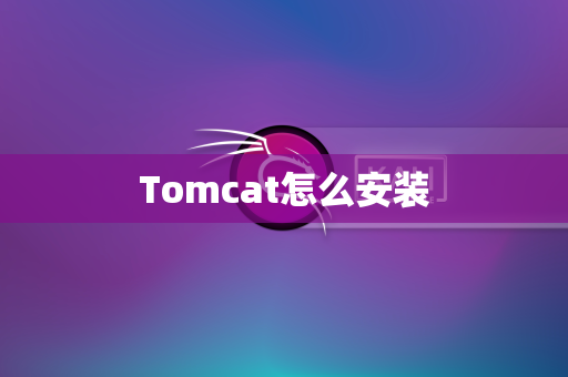 Tomcat怎么安装