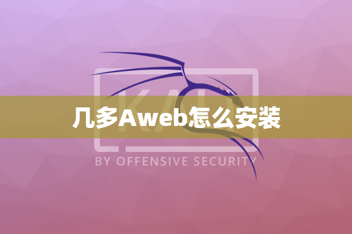 几多Aweb怎么安装