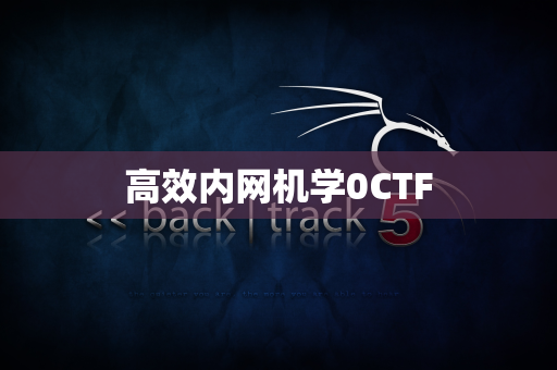 高效内网机学0CTF
