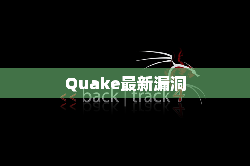 Quake最新漏洞
