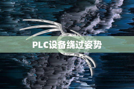 PLC设备绕过姿势