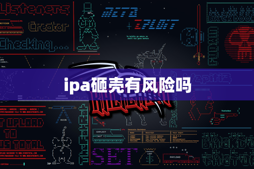 ipa砸壳有风险吗