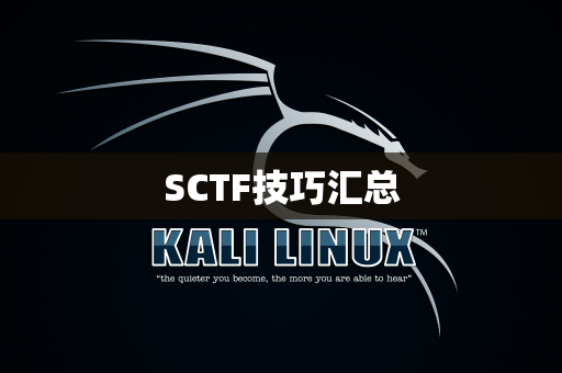 SCTF技巧汇总