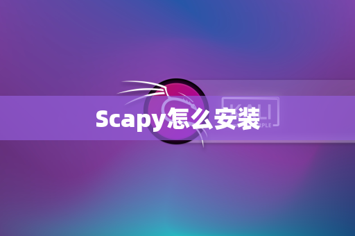 Scapy怎么安装