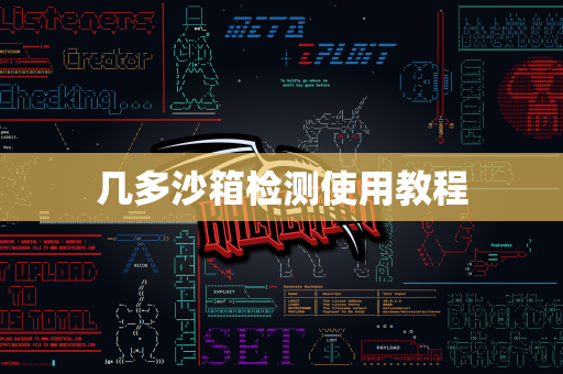 几多沙箱检测使用教程