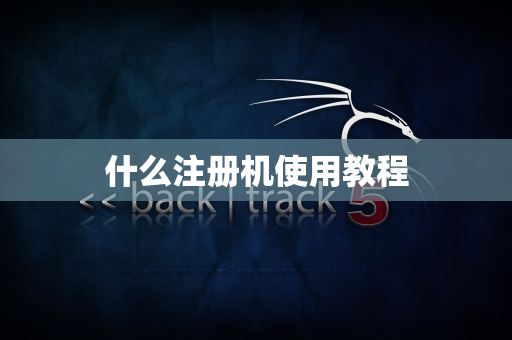 什么注册机使用教程
