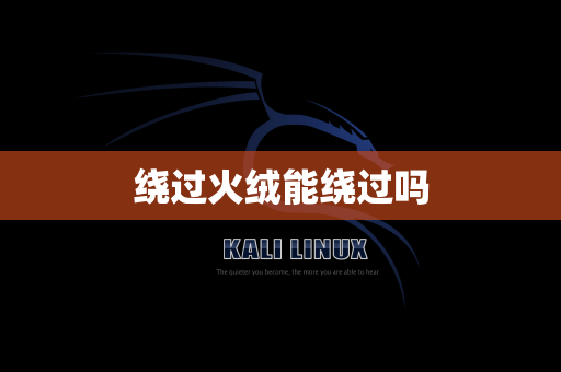 绕过火绒能绕过吗