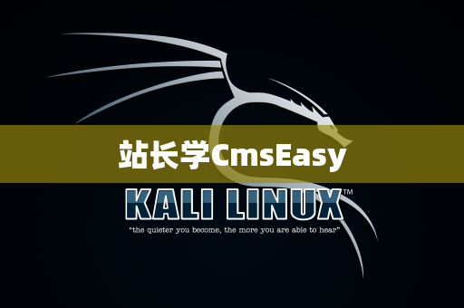 站长学CmsEasy