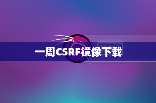 一周CSRF镜像下载