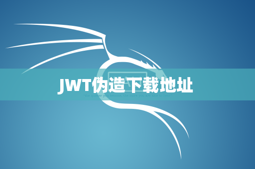 JWT伪造下载地址