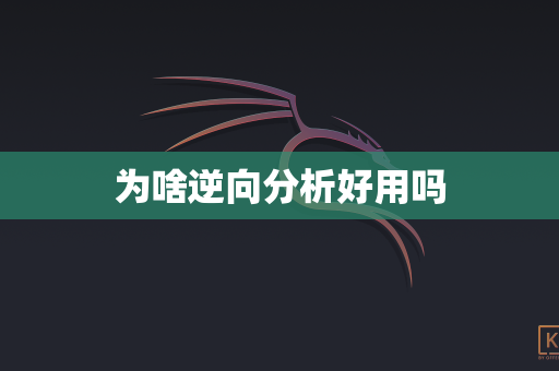 为啥逆向分析好用吗