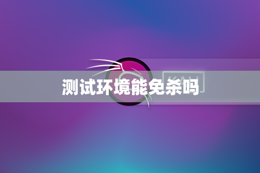 测试环境能免杀吗