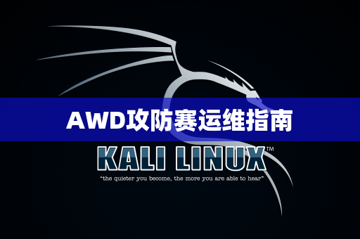 AWD攻防赛运维指南