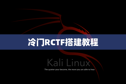 冷门RCTF搭建教程