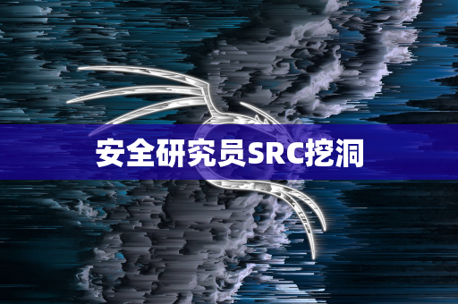 安全研究员SRC挖洞