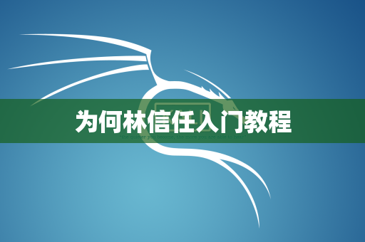 为何林信任入门教程