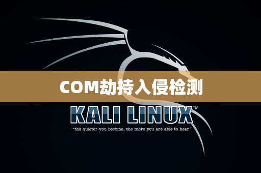COM劫持入侵检测