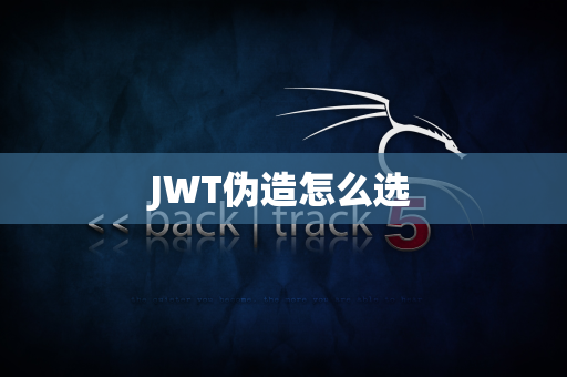 JWT伪造怎么选