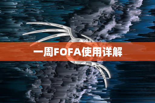 一周FOFA使用详解