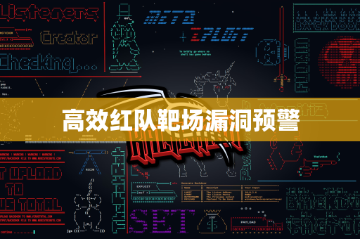 高效红队靶场漏洞预警