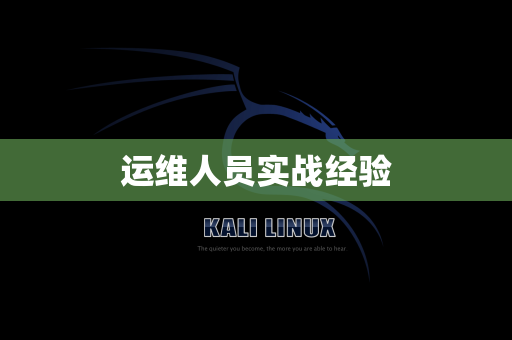 运维人员实战经验