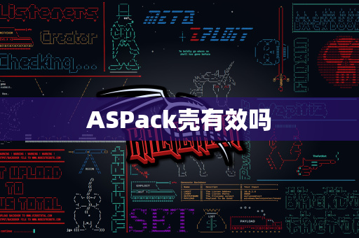 ASPack壳有效吗