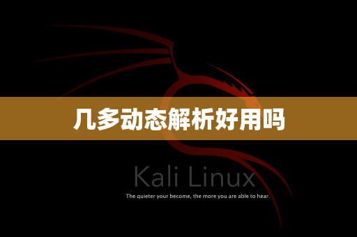 几多动态解析好用吗