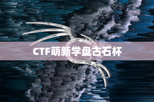 CTF萌新学盘古石杯