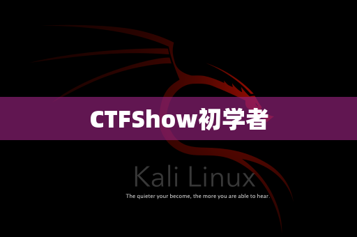 CTFShow初学者