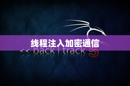 线程注入加密通信