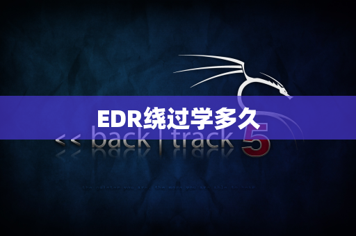 EDR绕过学多久