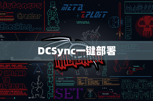 DCSync一键部署