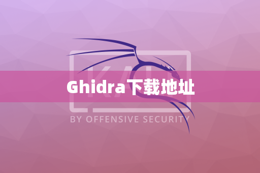 Ghidra下载地址