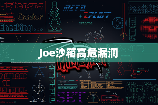 Joe沙箱高危漏洞