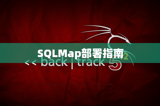 SQLMap部署指南