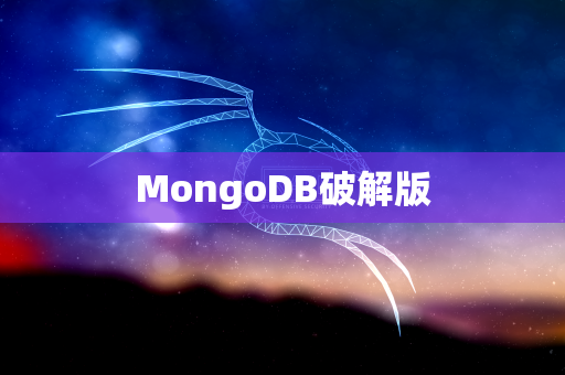 MongoDB破解版