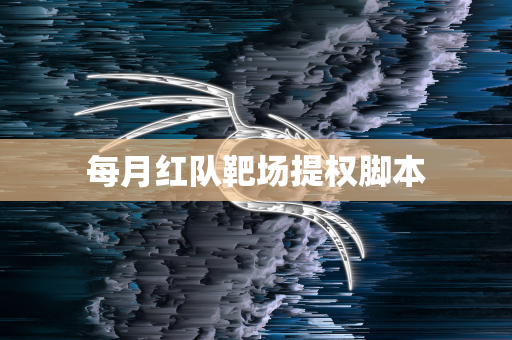 每月红队靶场提权脚本