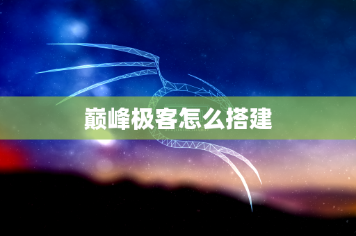 巅峰极客怎么搭建