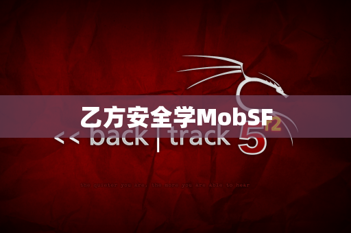 乙方安全学MobSF