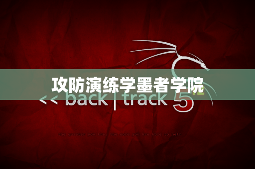 攻防演练学墨者学院