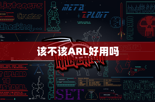 该不该ARL好用吗