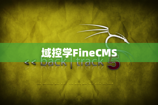 域控学FineCMS